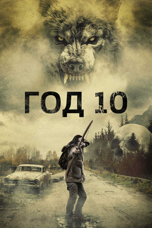 Год 10 постер - смотреть онлайн